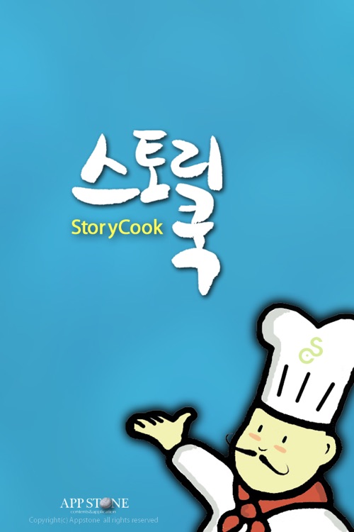 스토리쿡 StoryCook Cookbook screenshot-3