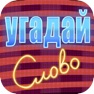 Get Угадай слово на фото for iOS, iPhone, iPad Aso Report