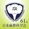日本麻酔科学会第61回学術集会