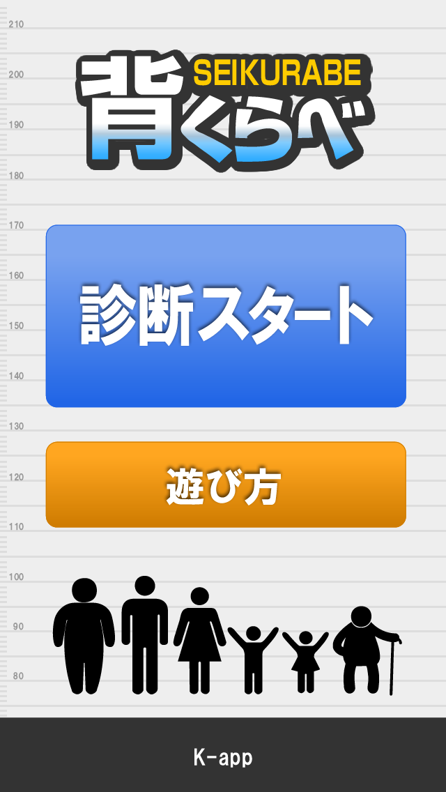 背くらべ for iPhoneのおすすめ画像1