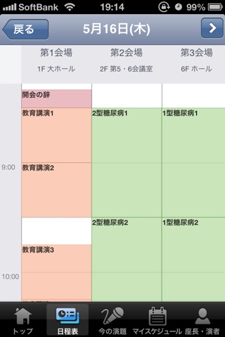 第56回日本糖尿病学会年次学術集会 Mobile Planner screenshot 2