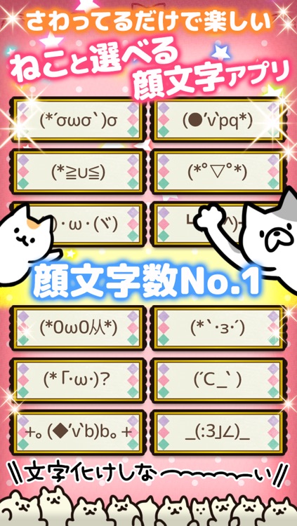 顔文字にゃんこ-動く!かおもじアプリ- for iPhone 無料