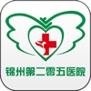 锦州205医院