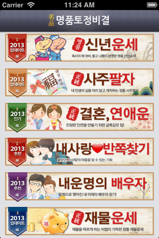 2013 명품 토정비결 - 정통 최신판 screenshot 3