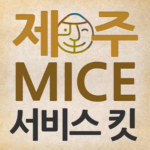 제주 마이스 서비스 킷 icon