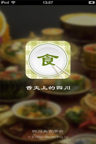 四川美食平台(舌尖上的四川) screenshot 4