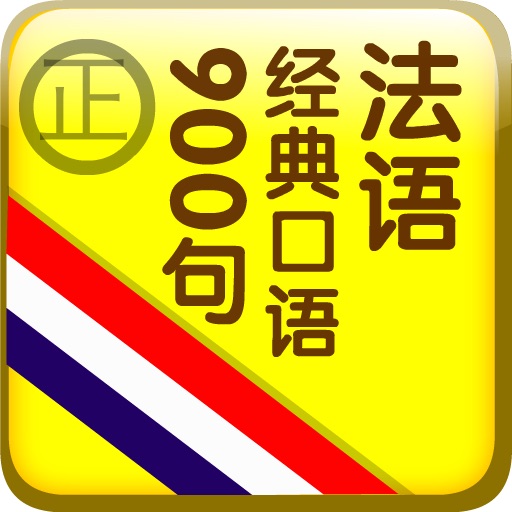 900句系列—法语经典口语900句（正版授权） icon