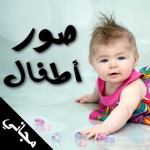 صور اطفال - مجاني