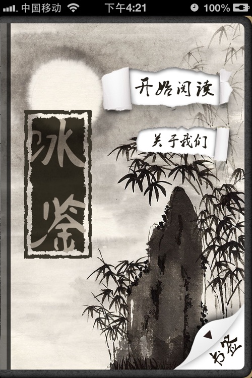 冰鉴【有声】-识人用人之神器