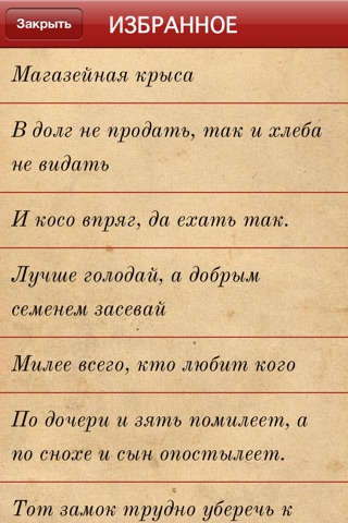 Русские пословицы и поговорки screenshot 3