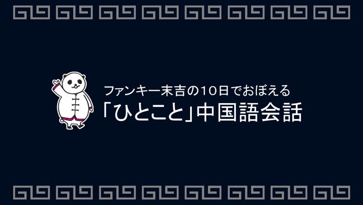 10日でおぼえる中国語