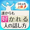 誰からも好かれる人の話し方〜コミュニケーション力を高める２５の秘訣〜