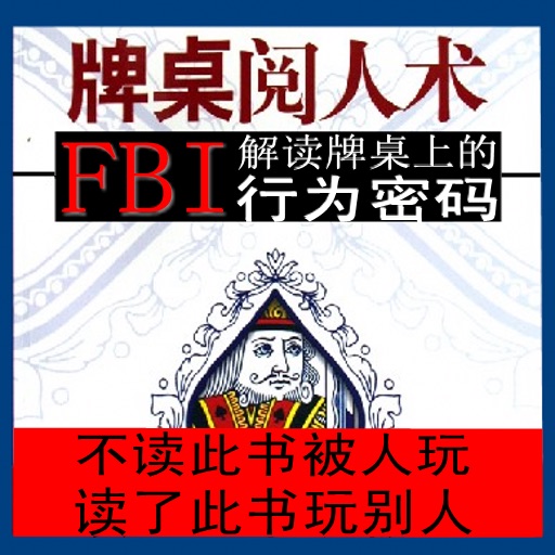 牌桌阅人术-FBI解读牌桌上的行为密码 icon