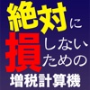 絶対に損しないための増税計算機