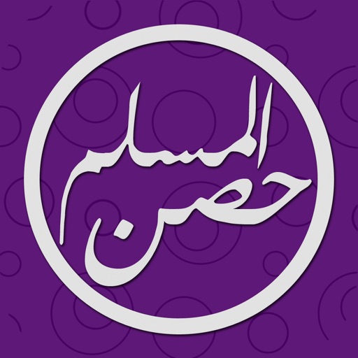 Hesn al Muslim حصن المسلم icon