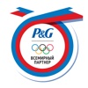 В Сочи 2014 с P&G