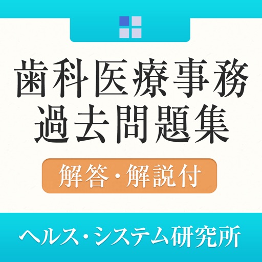 歯科医療事務・過去問題集 icon