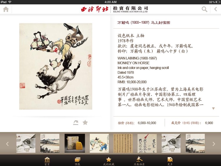 西泠拍卖 screenshot-4