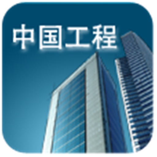 中国工程网--最专业信息平台