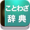 ことわざ辞典 -Hanauta Dictionary-