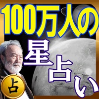 100万人の【星座占い】