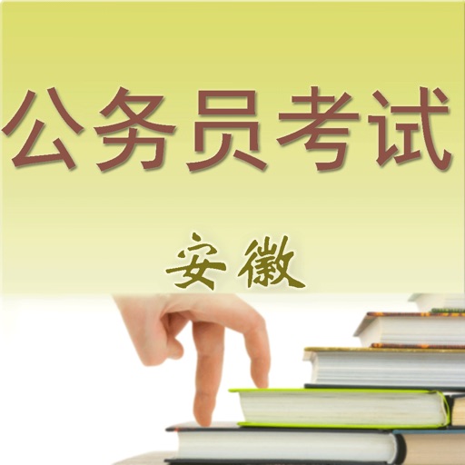 安徽公务员考试 icon