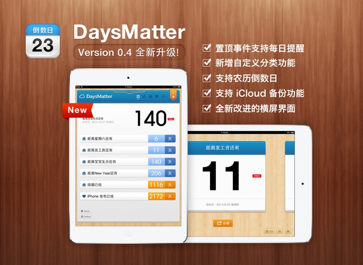 倒数日 · Days Matter for iPad