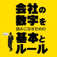 会社の数字を読みこなすための基本とルール