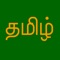 Tamil Keyboard for iOS is a custom keyboard application for typing in Tamil