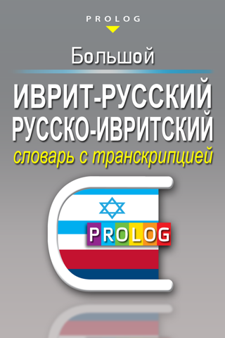 Hebrew Dictionaries by PROLOG Publishing House | ISRAEL- מילוני פרולוג screenshot 3