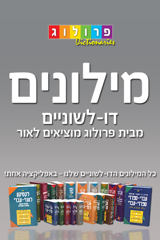 Hebrew Dictionaries by PROLOG Publishing House | ISRAEL- מילוני פרולוג screenshot 2