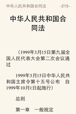中华人民共和国法律汇编 (司法考试全部法条) screenshot 2