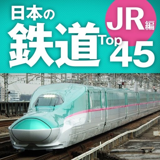 鉄道Top45 JR編 icon
