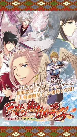 Tengu Otogi Zoushi * free simulation game for otome Girls(圖1)-速報App