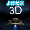 よけだま３D