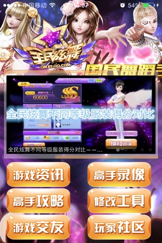 游戏攻略 for  全民炫舞 screenshot 2