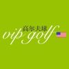 VIP Golf USA - 美国VIP贵宾高尔夫