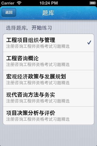 题海合集-注册咨询工程师资格考试习题精选 screenshot 3