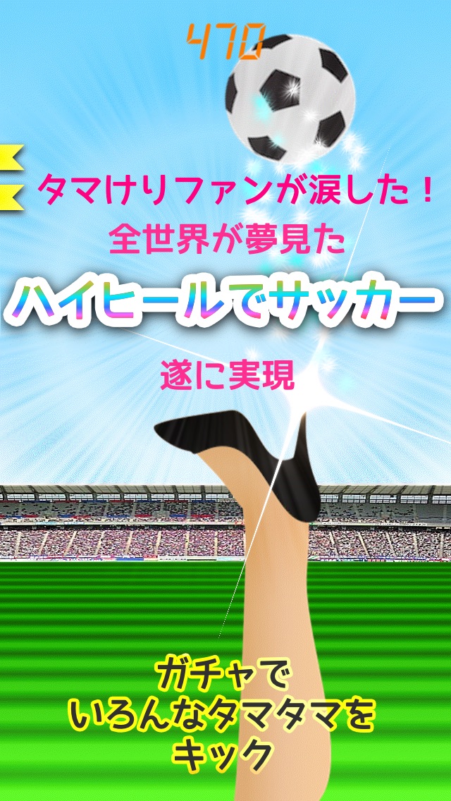 ハイヒールサッカー 〜 リフティングでタマけり 〜のスクリーンショット1 ハイヒールサッカー 〜 リフティングでタマけり 〜のスクリーンショット1