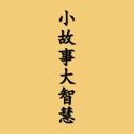 小故事大智慧II(精选5600篇) icon