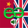 Chinese Mandarin Simplified to English Voice Talking Translator Phrasebook EchoMobi Travel Speak LITE
