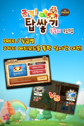 공격! 탑쌓기 for Kakao screenshot 2