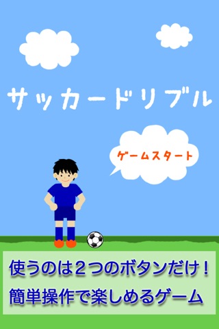 サッカードリブル screenshot 2