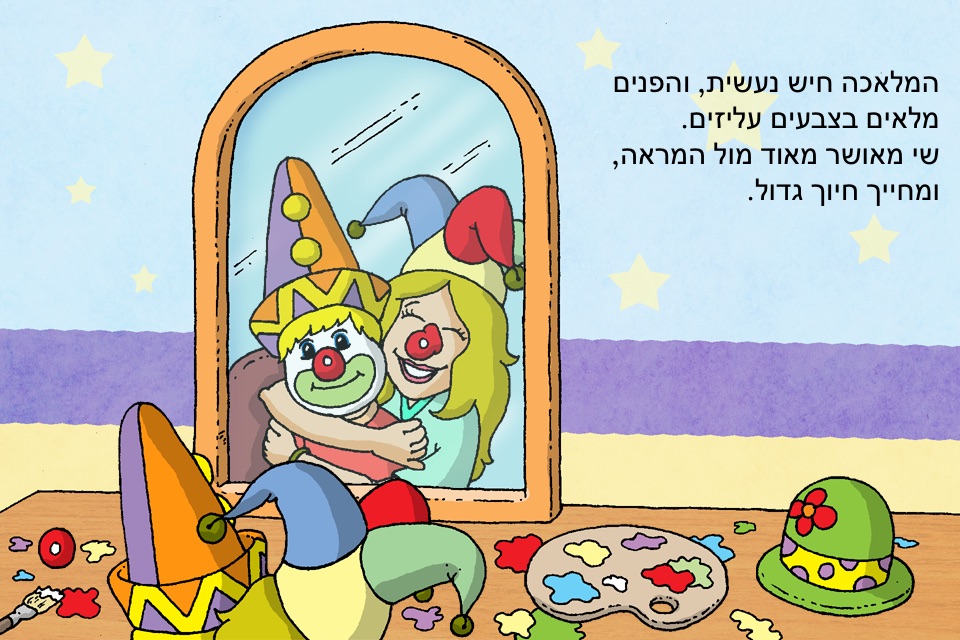 צבעים וליצנים screenshot 3