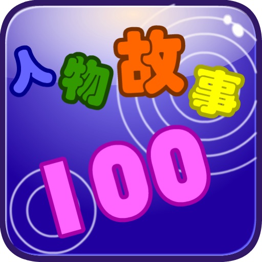 100人物故事 动画版（正版授权） icon