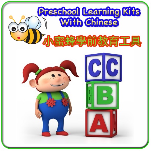 Preschool Learning Kits with Chinese by kin wah cheng