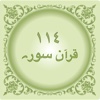 114 Quran Surah's