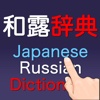 和露辞典 Japanese-Russian Dictionary