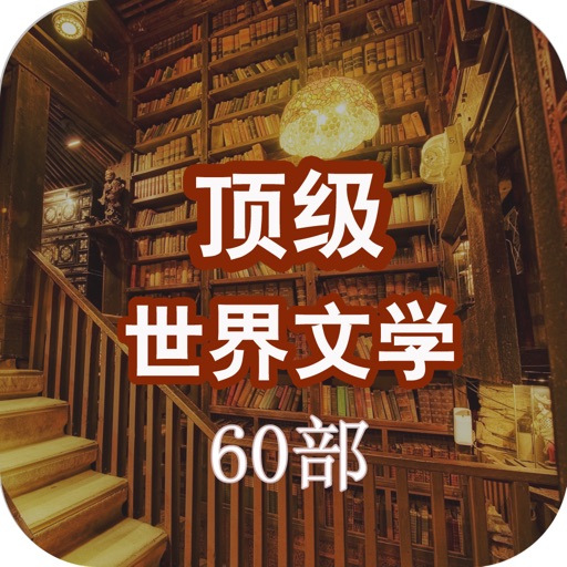 世界顶级文学60部（一生珍藏必读） icon