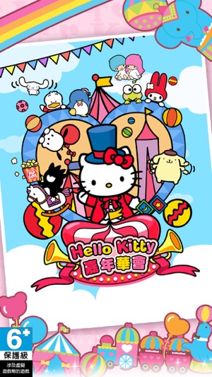 Hello Kitty嘉年華會